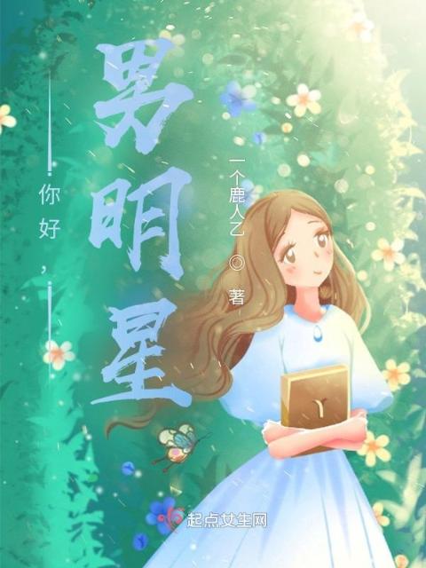 你好，男明星