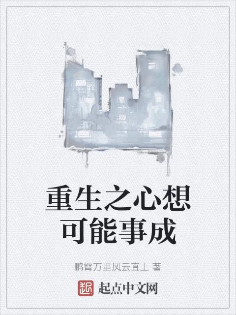 重生之心想可能事成