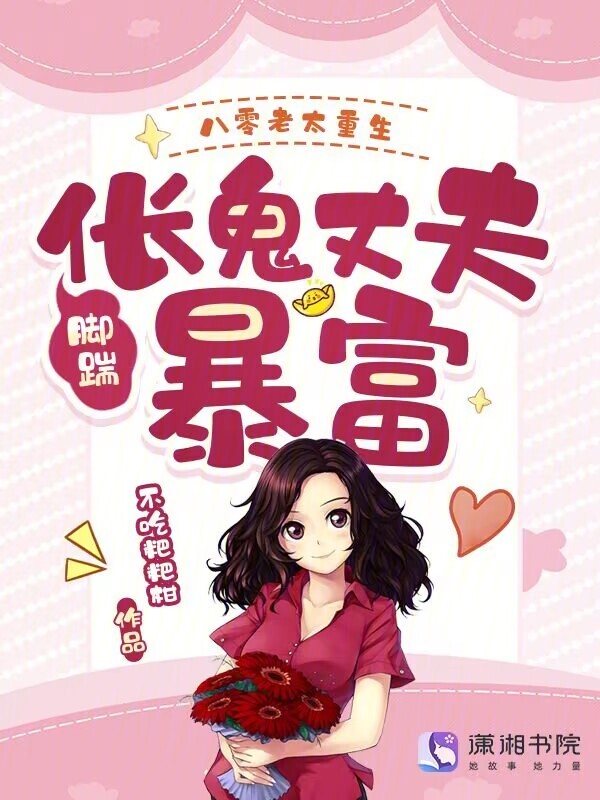 八零老太重生，脚踹伥鬼丈夫暴富