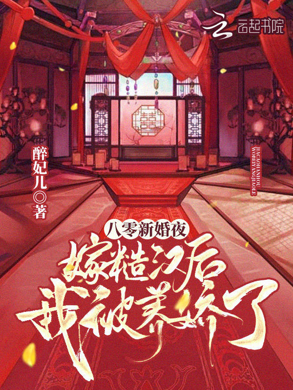 八零新婚夜：嫁糙汉后我被养娇了