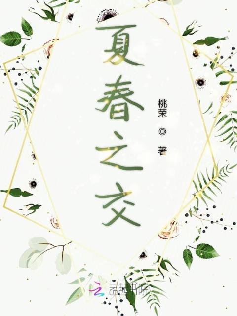 夏春之交