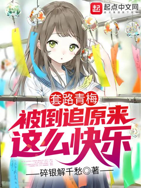 套路青梅，被倒追原来这么快乐