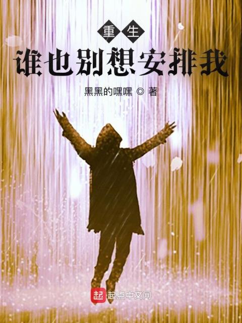重生：谁也别想安排我