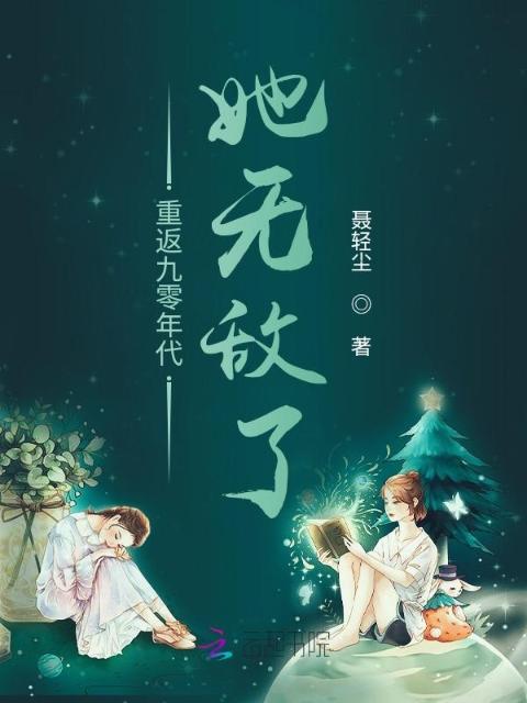 重返九零年代，她无敌了