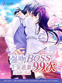 千金逆袭：强吻boss99次
