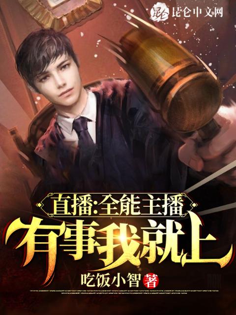 直播：全能主播，有事我就上！