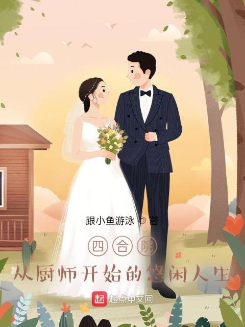 四合院：从厨师开始的悠闲人生