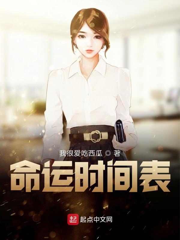 命运时间表
