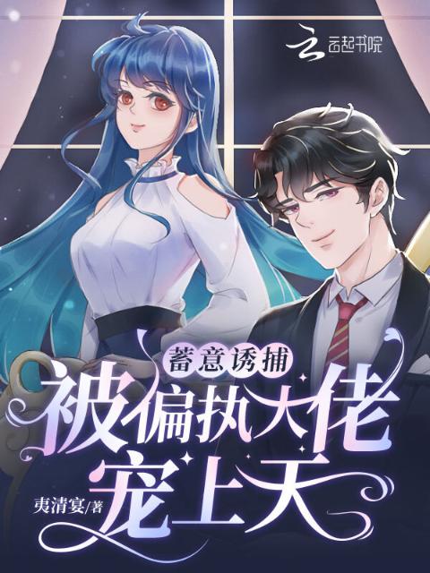 蓄意诱捕：被偏执大佬宠上天