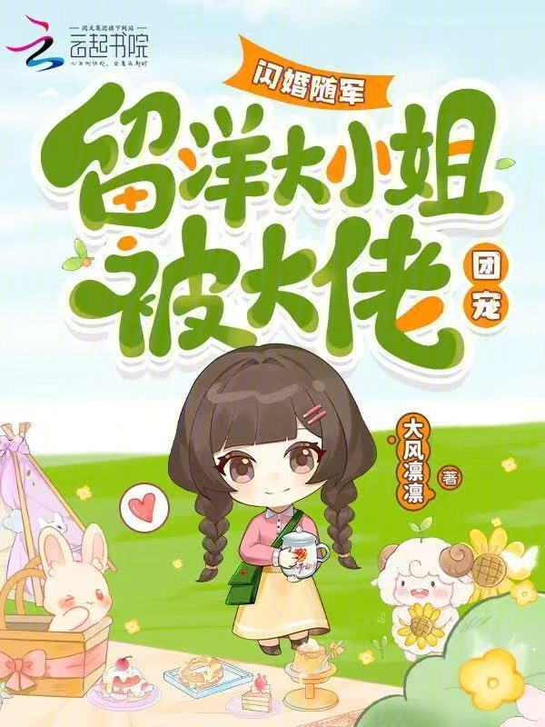 闪婚随军，留洋大小姐被大佬团宠