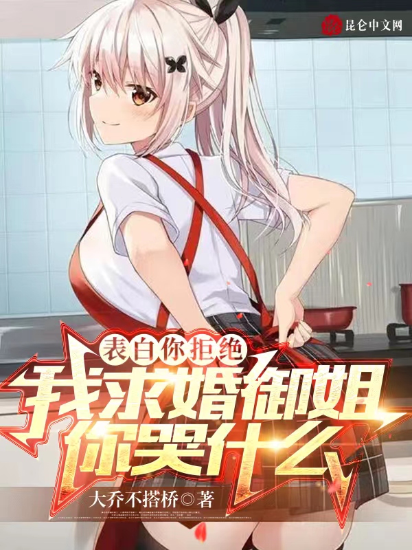 表白你拒绝，我求婚御姐你哭什么