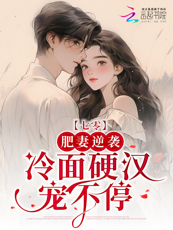 七零：肥妻逆袭，冷面硬汉宠不停