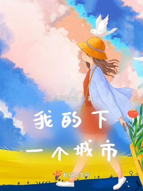 我的下一个城市