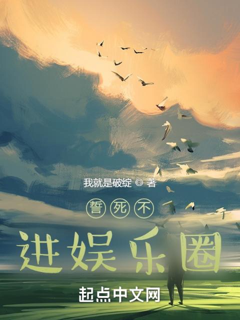 誓死不进娱乐圈