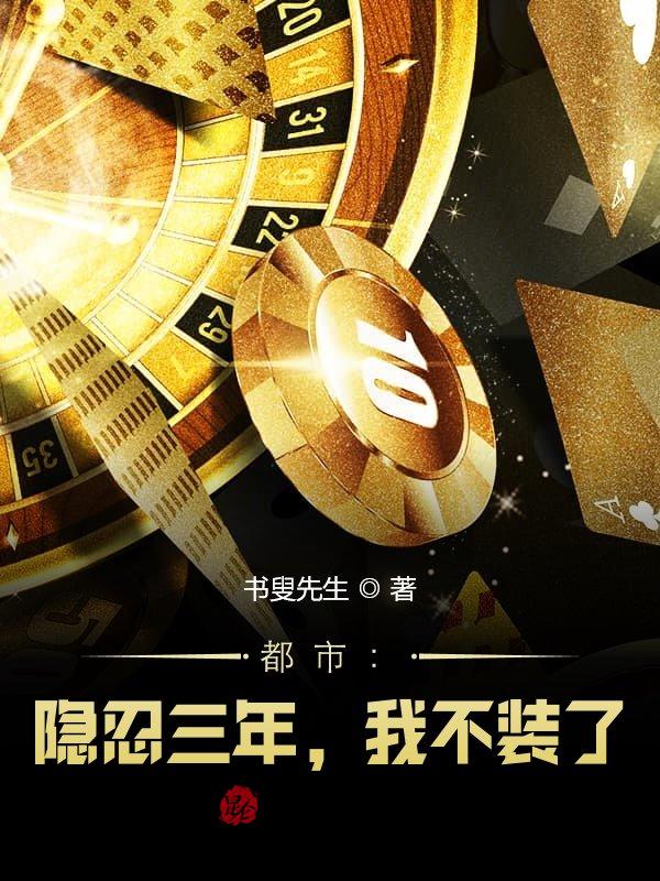 都市：隐忍三年，我不装了！