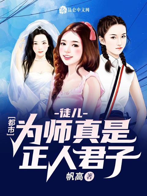 都市：徒儿，为师真是正人君子