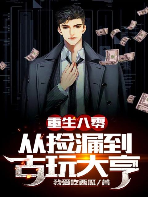 重生八零：从捡漏到古玩大亨