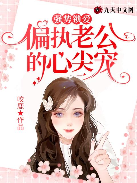 强势锁爱：偏执老公的心尖宠