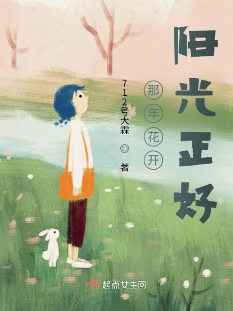 那年花开，阳光正好