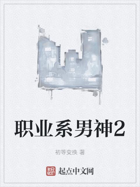 职业系男神2