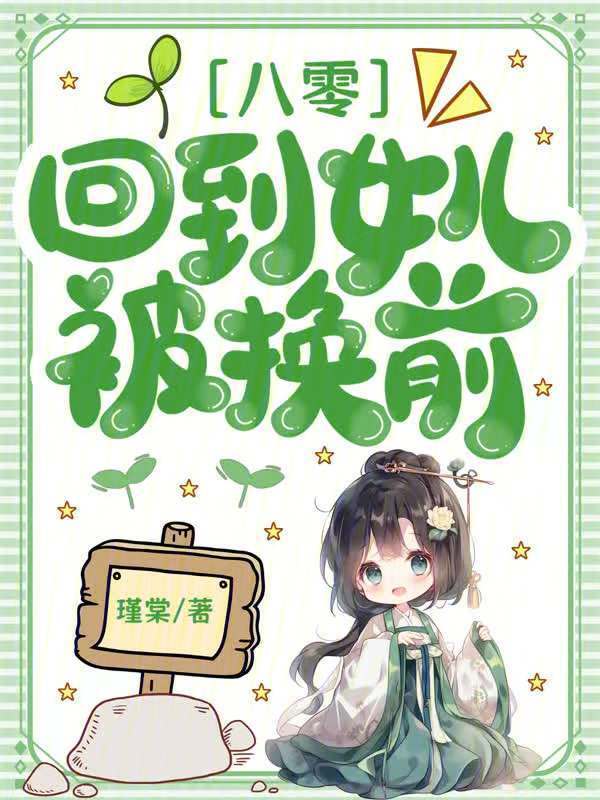 八零：回到女儿被换前