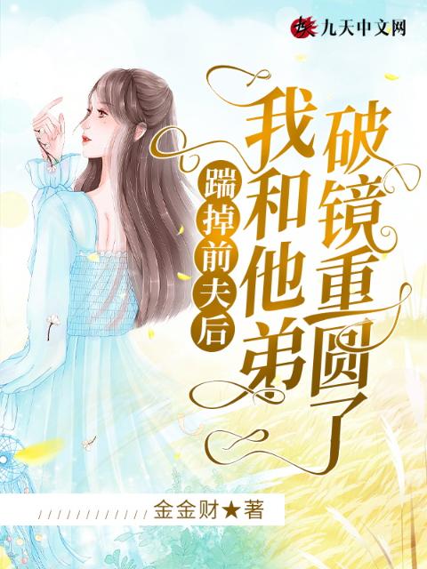 踹掉前夫后，我和他弟破镜重圆了
