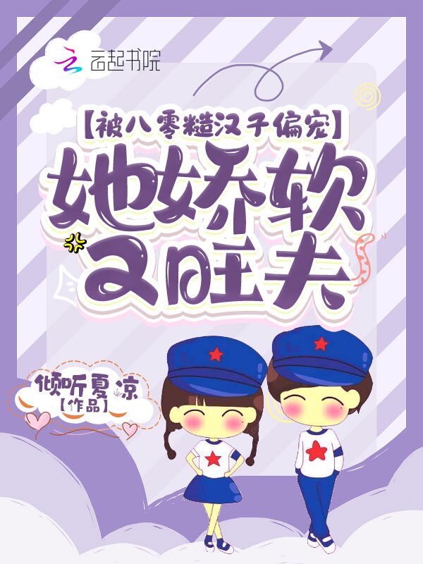被八零糙汉子偏宠，她娇软又旺夫