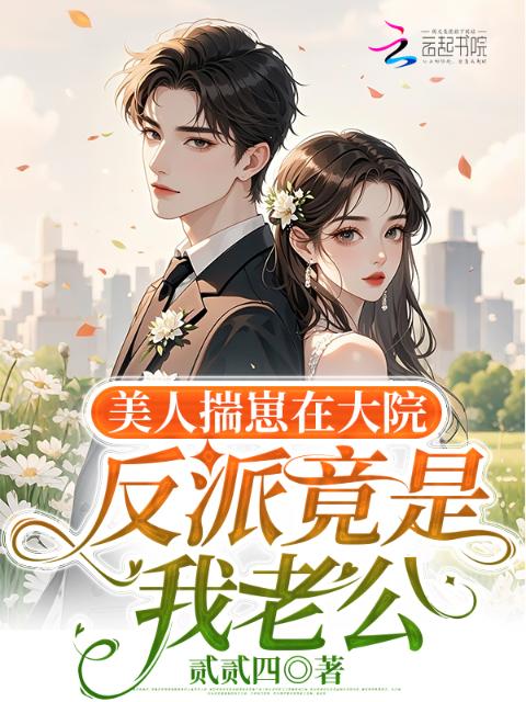 美人揣崽在大院，反派竟是我老公