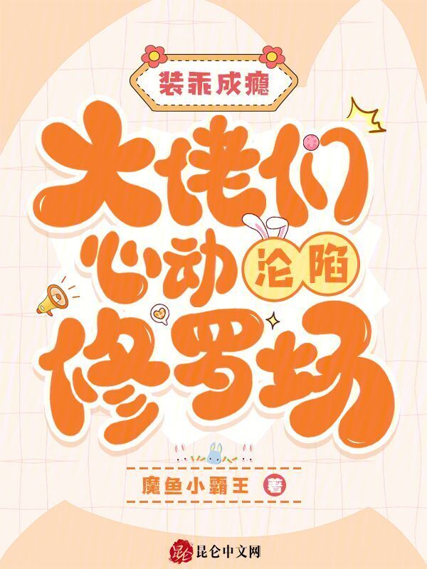 装乖成瘾，大佬们心动沦陷修罗场