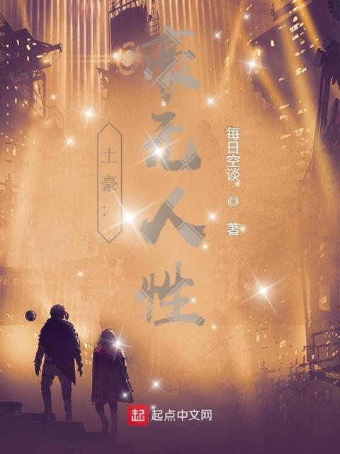 土豪：豪无人性