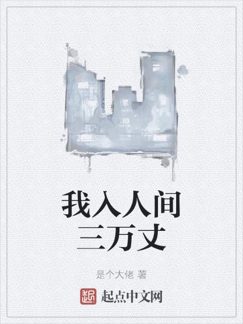 我入人间三万丈