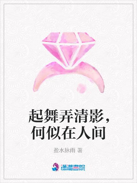 起舞弄清影，何似在人间