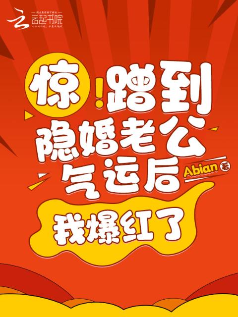 惊！蹭到隐婚老公气运后我爆红了