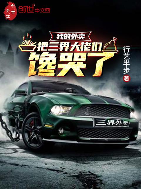 我的外卖把三界大佬们馋哭了