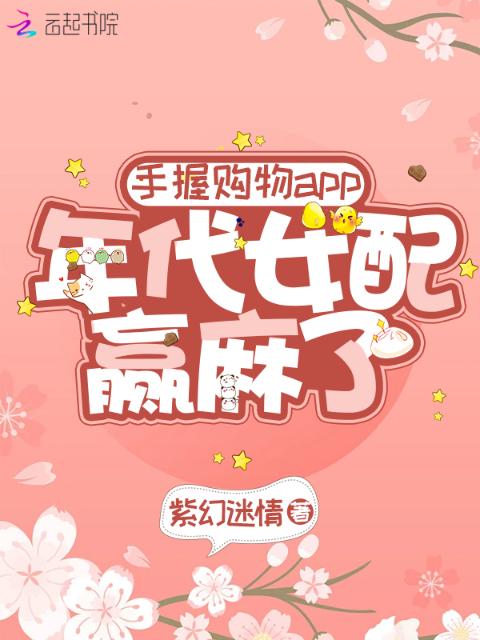 手握购物app：年代女配赢麻了