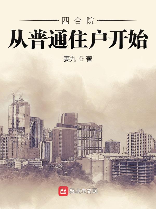 四合院：从普通住户开始