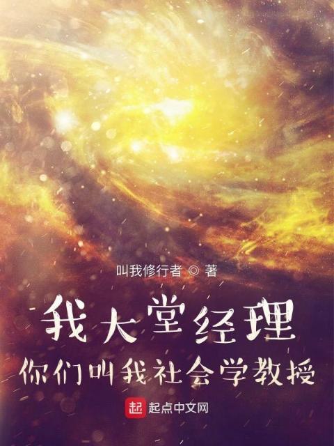 我大堂经理，你们叫我社会学教授