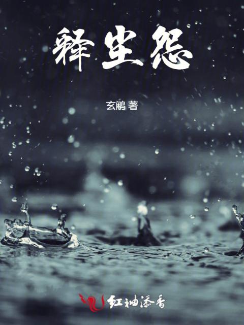 释尘怨