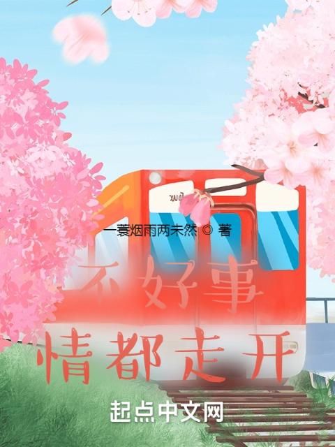 不好事情都走开！