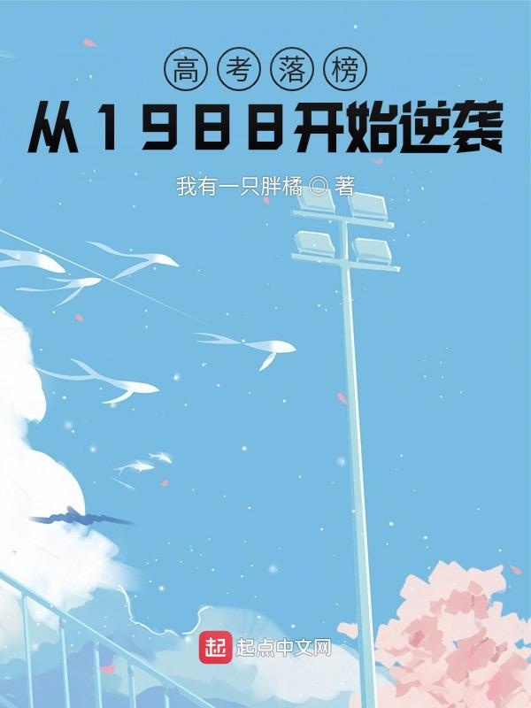 高考落榜：从1988开始逆袭