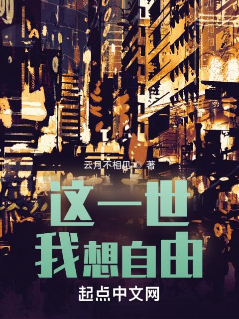 这一世，我想自由