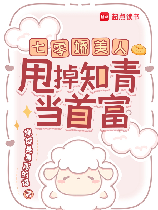 七零娇美人，甩掉知青当首富