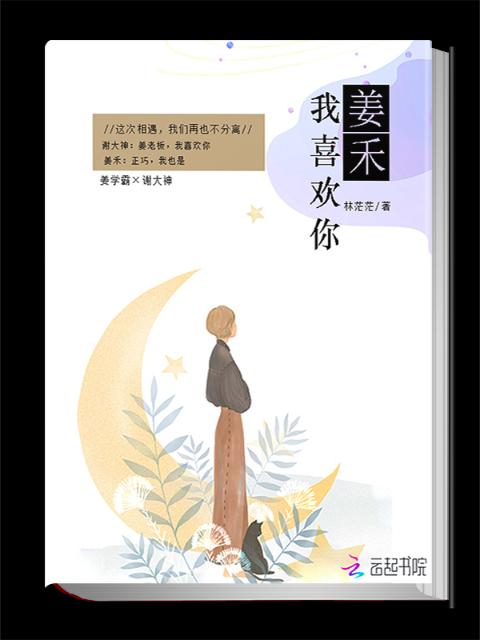 姜禾我喜欢你