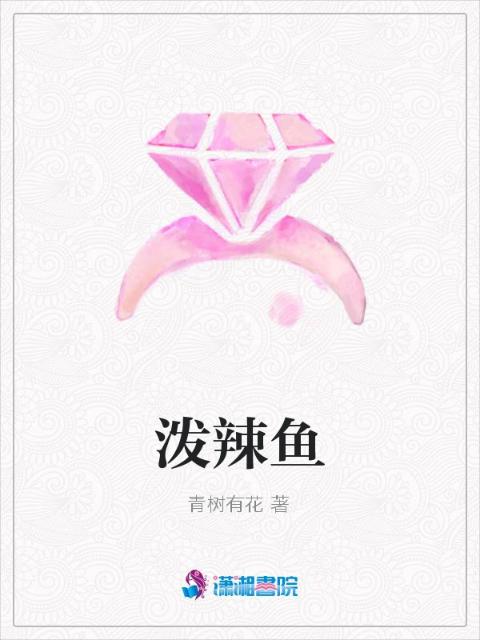 泼辣鱼