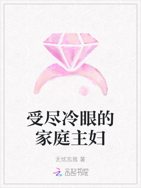 受尽冷眼的家庭主妇