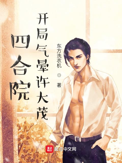 四合院：开局气晕许大茂