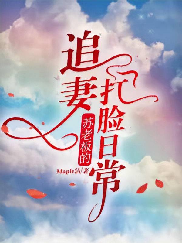 苏老板的追妻打脸日常