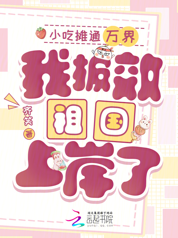小吃摊通万界，我报效祖国上岸了