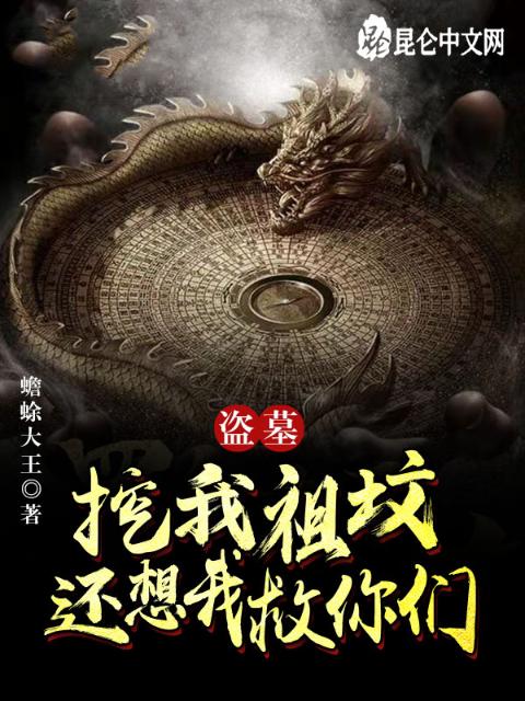 盗墓：挖我祖坟，还想我救你们？