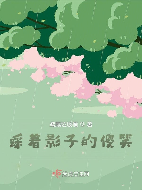 踩着影子的傻笑